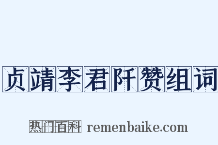 贞靖李君阡赞组词是什么意思的图片